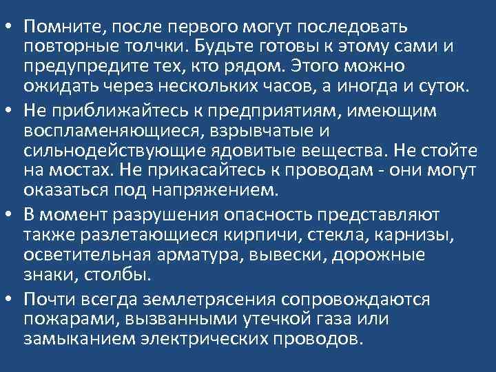  • Помните, после первого могут последовать повторные толчки. Будьте готовы к этому сами