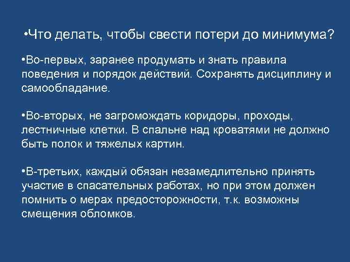  • Что делать, чтобы свести потери до минимума? • Во-первых, заранее продумать и