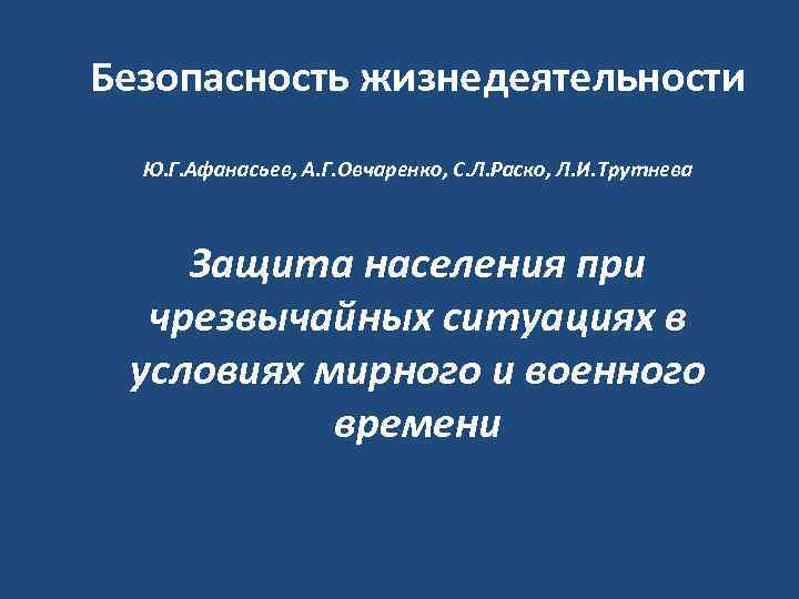 Безопасность жизнедеятельности Ю. Г. Афанасьев, А. Г. Овчаренко, С. Л. Раско, Л. И. Трутнева