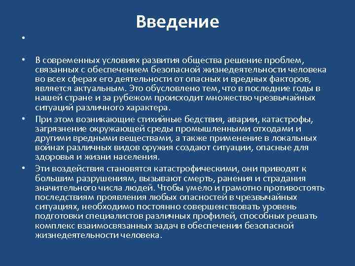  • Введение • В современных условиях развития общества решение проблем, связанных с обеспечением