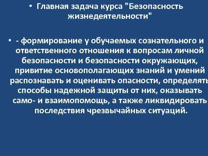  • Главная задача курса "Безопасность жизнедеятельности" • - формирование у обучаемых сознательного и