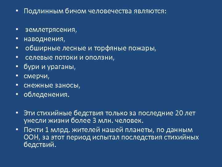  • Подлинным бичом человечества являются: • • землетрясения, наводнения, обширные лесные и торфяные