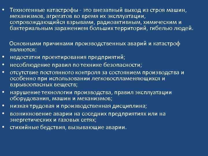  • Техногенные катастрофы - это внезапный выход из строя машин, механизмов, агрегатов во