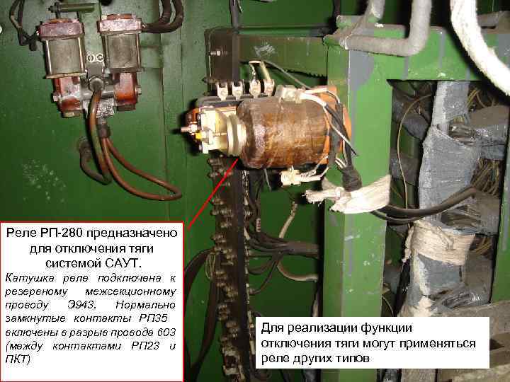 Реле РП-280 предназначено для отключения тяги системой САУТ. Катушка реле подключена к резервному межсекционному