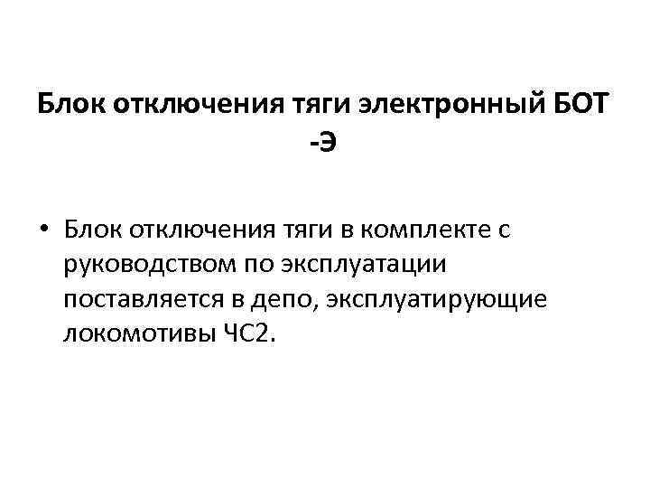Блок отключения тяги электронный БОТ -Э • Блок отключения тяги в комплекте с руководством