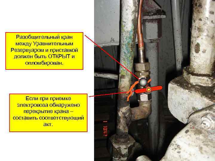 Разобщительный кран между Уравнительным Резервуаром и приставкой должен быть ОТКРЫТ и опломбирован. Если приемке