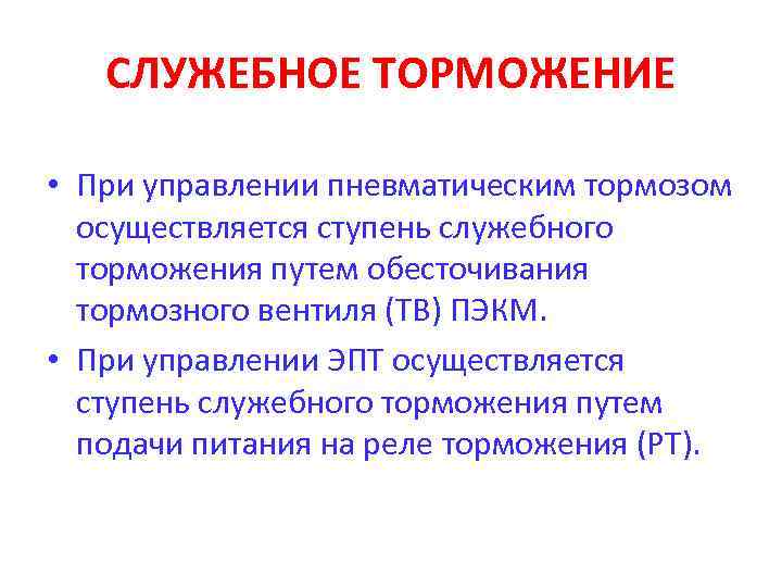 СЛУЖЕБНОЕ ТОРМОЖЕНИЕ • При управлении пневматическим тормозом осуществляется ступень служебного торможения путем обесточивания тормозного