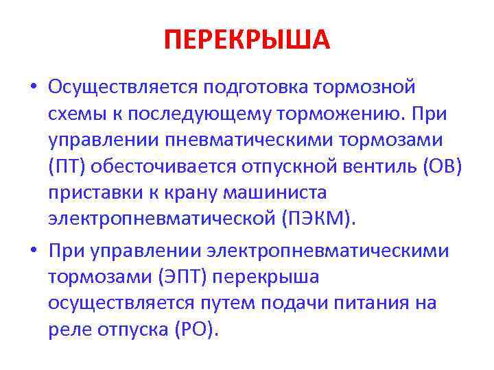 ПЕРЕКРЫША • Осуществляется подготовка тормозной схемы к последующему торможению. При управлении пневматическими тормозами (ПТ)