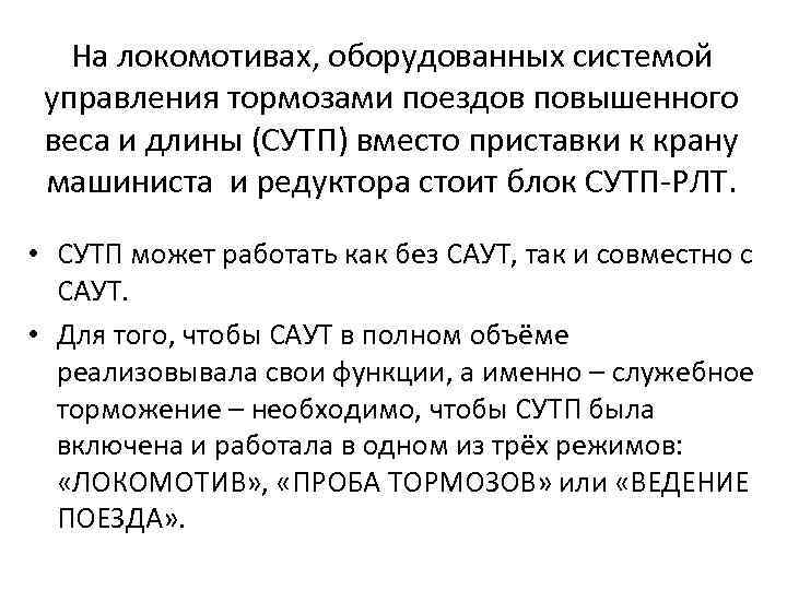 На локомотивах, оборудованных системой управления тормозами поездов повышенного веса и длины (СУТП) вместо приставки