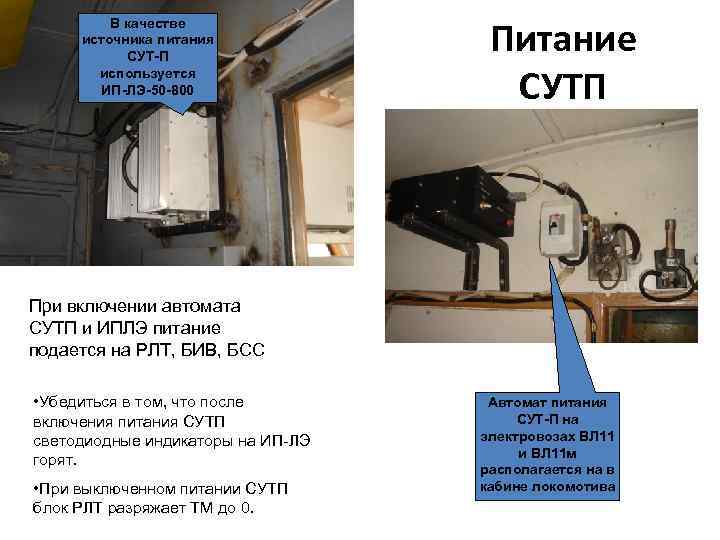 В качестве источника питания СУТ-П используется ИП-ЛЭ-50 -800 Питание СУТП При включении автомата СУТП