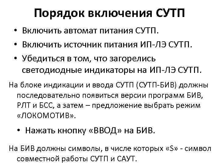 Порядок включения СУТП • Включить автомат питания СУТП. • Включить источник питания ИП-ЛЭ СУТП.