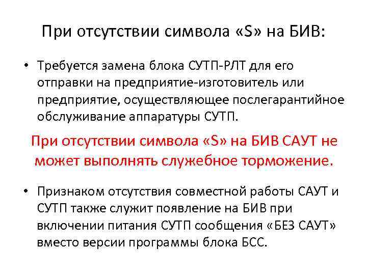 При отсутствии символа «S» на БИВ: • Требуется замена блока СУТП-РЛТ для его отправки