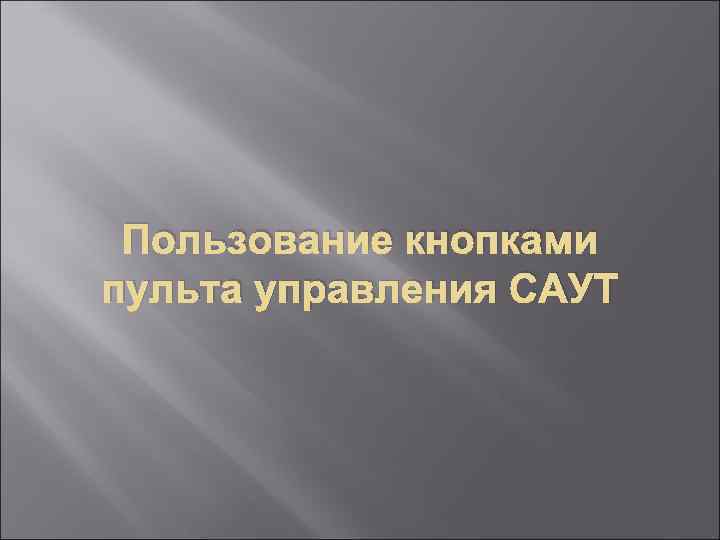 Пользование кнопками пульта управления САУТ 