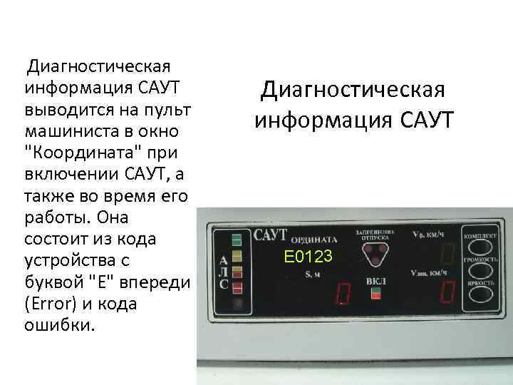  Диагностическая информация САУТ выводится на пульт машиниста в окно "Координата" при включении САУТ,