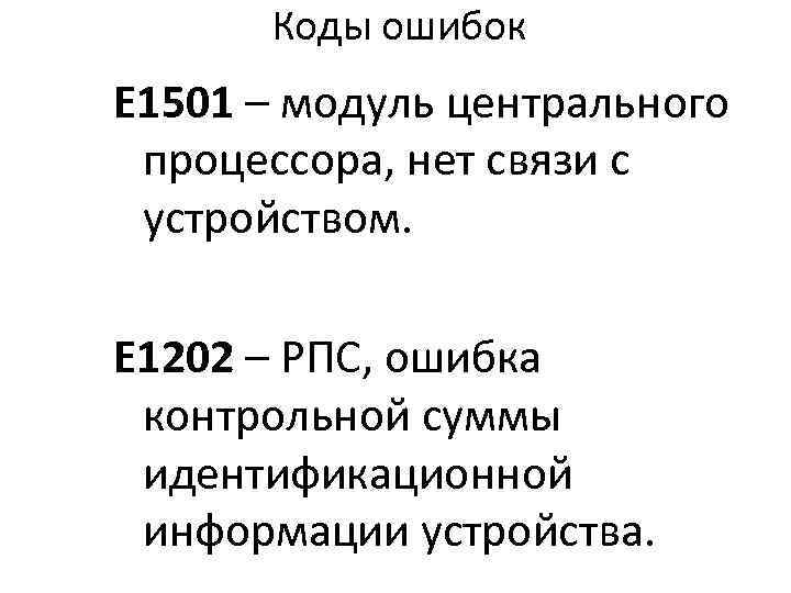 Коды ошибок Е 1501 – модуль центрального процессора, нет связи с устройством. Е 1202