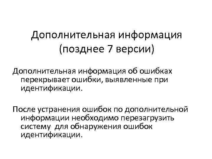 Дополнительная информация (позднее 7 версии) Дополнительная информация об ошибках перекрывает ошибки, выявленные при идентификации.