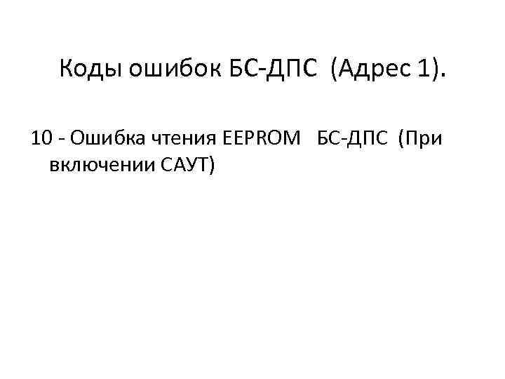 Коды ошибок БС-ДПС (Адрес 1). 10 - Ошибка чтения EEPROM БС-ДПС (При включении САУТ)