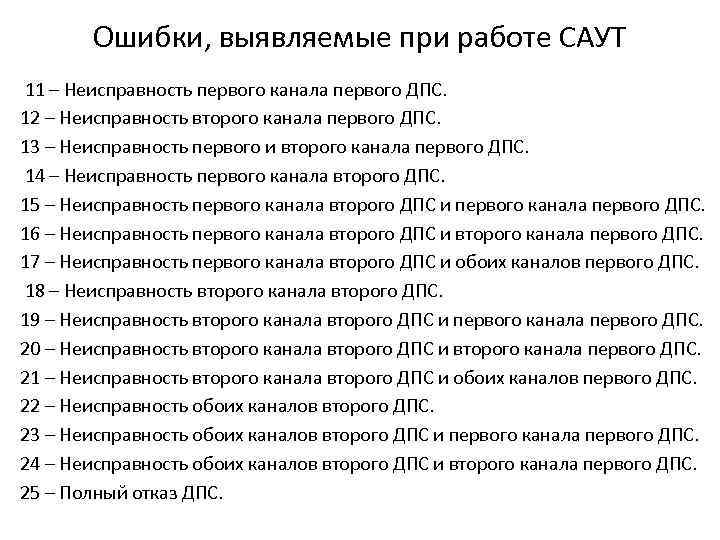 Ошибки, выявляемые при работе САУТ 11 – Неисправность первого канала первого ДПС. 12 –