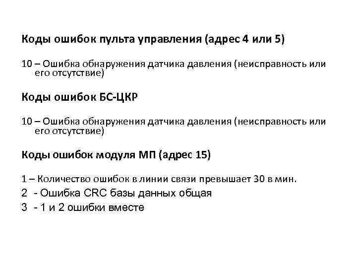 Коды ошибок пульта управления (адрес 4 или 5) 10 – Ошибка обнаружения датчика давления