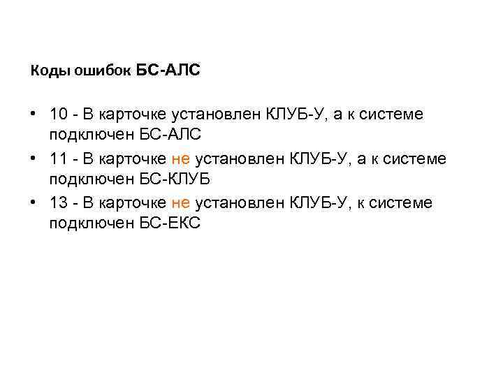 Коды ошибок БС-АЛС • 10 - В карточке установлен КЛУБ-У, а к системе подключен