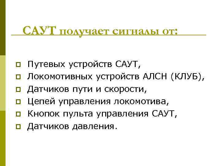 САУТ получает сигналы от: p p p Путевых устройств САУТ, Локомотивных устройств АЛСН (КЛУБ),