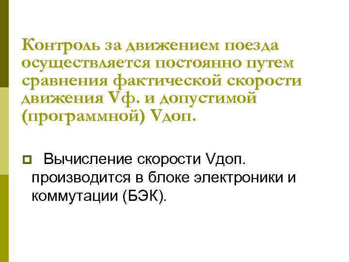 Контроль за движением поезда осуществляется постоянно путем сравнения фактической скорости движения Vф. и допустимой