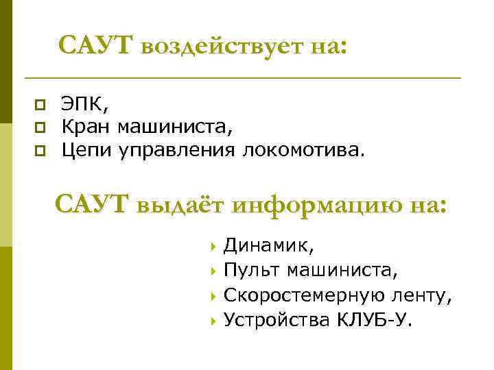 САУТ воздействует на: p p p ЭПК, Кран машиниста, Цепи управления локомотива. САУТ выдаёт