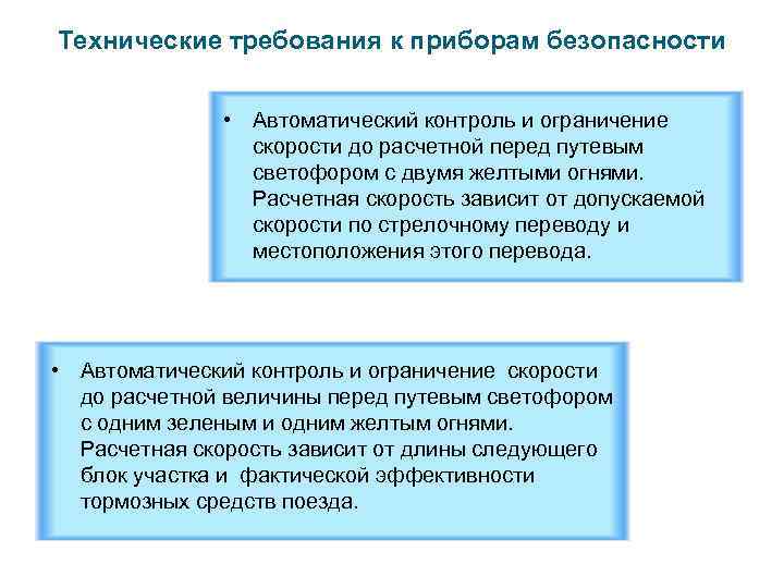 Технические требования к приборам безопасности • Автоматический контроль и ограничение скорости до расчетной перед