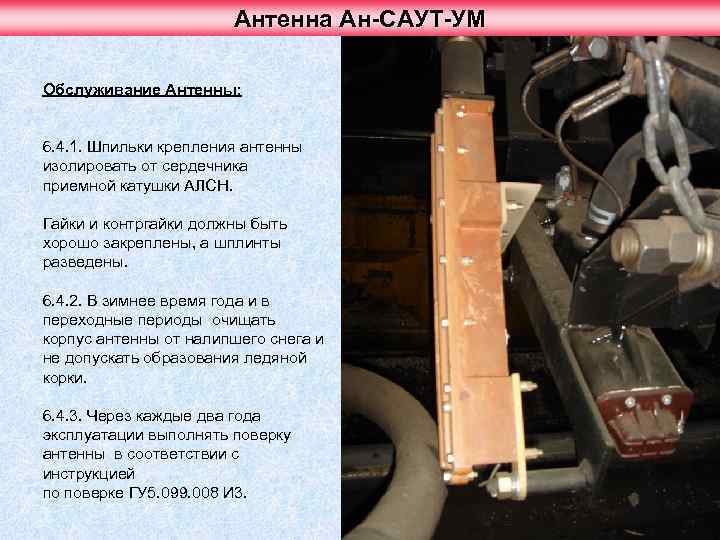 Антенна Ан-САУТ-УМ Обслуживание Антенны: 6. 4. 1. Шпильки крепления антенны изолировать от сердечника приемной