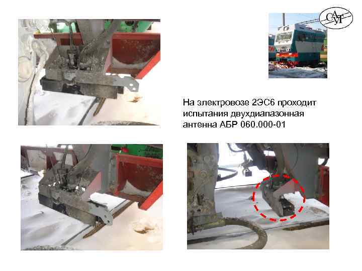 На электровозе 2 ЭС 6 проходит испытания двухдиапазонная антенна АБР 060. 000 -01 