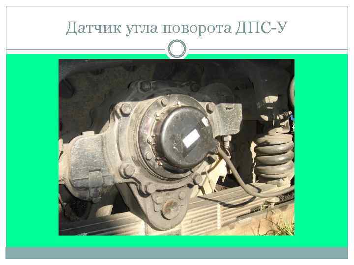 Датчик угла поворота ДПС-У 