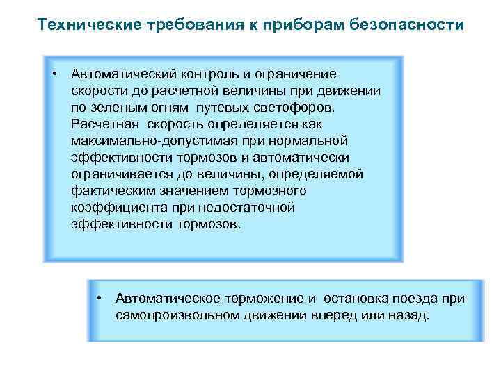 Технические требования к приборам безопасности • Автоматический контроль и ограничение скорости до расчетной величины