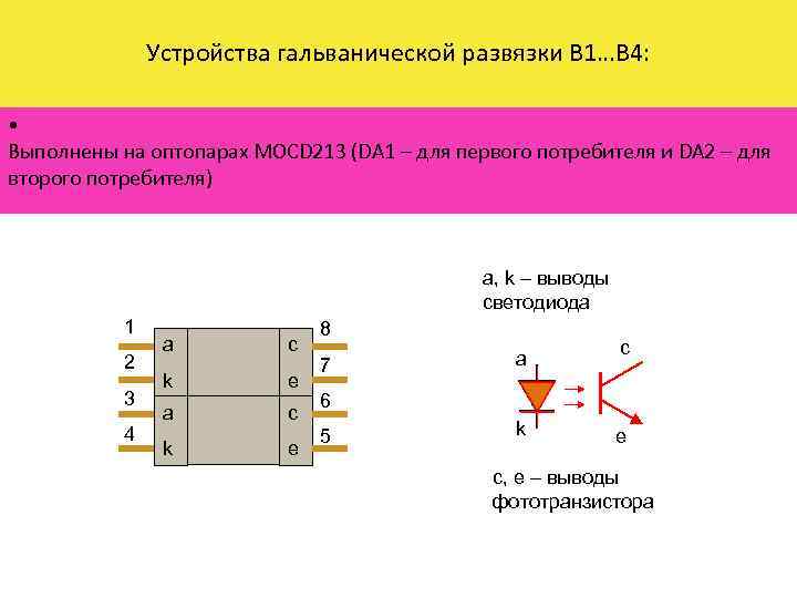 Устройства гальванической развязки В 1…В 4: • Выполнены на оптопарах MOCD 213 (DA 1