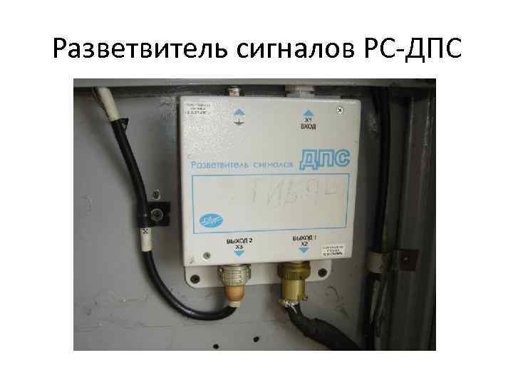 Разветвитель сигналов РС-ДПС 