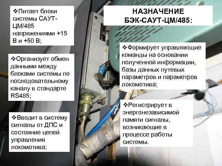 v. Питает блоки системы САУТЦМ/485 напряжениями +15 В и +50 В; v. Организует обмен