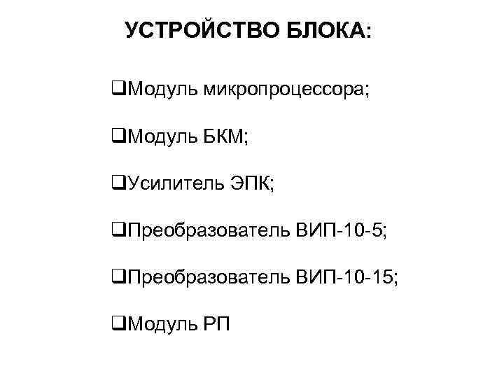 УСТРОЙСТВО БЛОКА: q. Модуль микропроцессора; q. Модуль БКМ; q. Усилитель ЭПК; q. Преобразователь ВИП-10