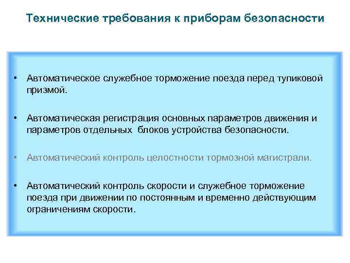 Технические требования к приборам безопасности • Автоматическое служебное торможение поезда перед тупиковой призмой. •