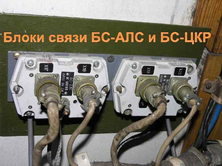 Блоки связи БС-АЛС и БС-ЦКР 