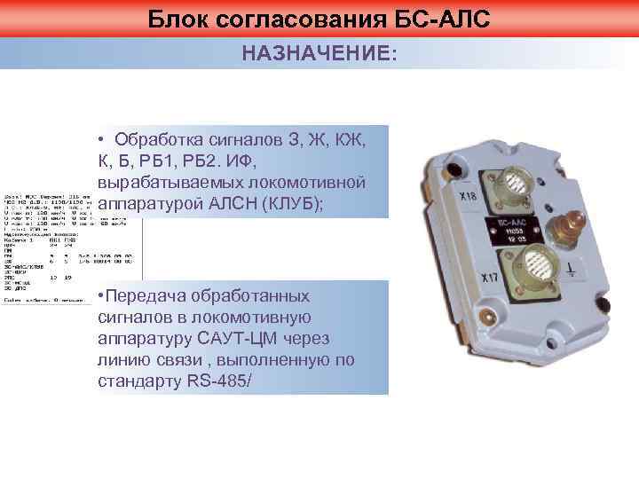 Блок согласования БС-АЛС НАЗНАЧЕНИЕ: • Обработка сигналов З, Ж, КЖ, К, Б, РБ 1,