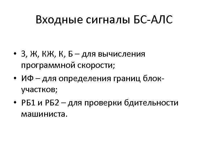 Входные сигналы БС-АЛС • З, Ж, К, Б – для вычисления программной скорости; •