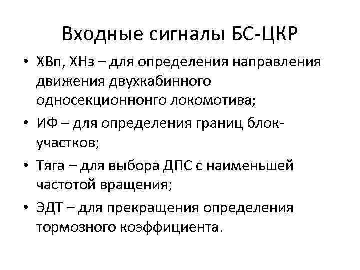 Входные сигналы БС-ЦКР • ХВп, ХНз – для определения направления движения двухкабинного односекционнонго локомотива;