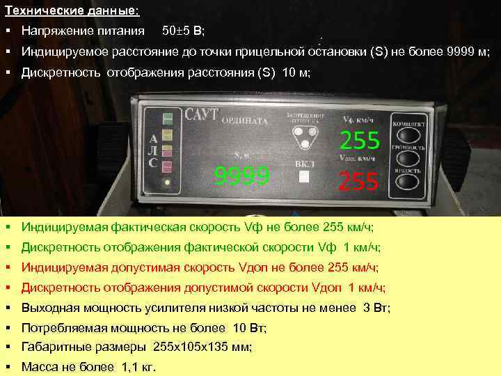 Технические данные: § Напряжение питания 50± 5 В; § Индицируемое расстояние до точки прицельной