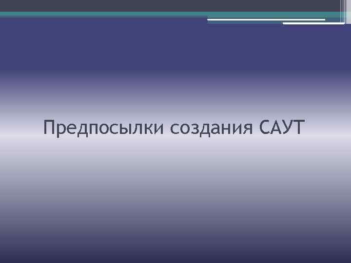 Предпосылки создания САУТ 