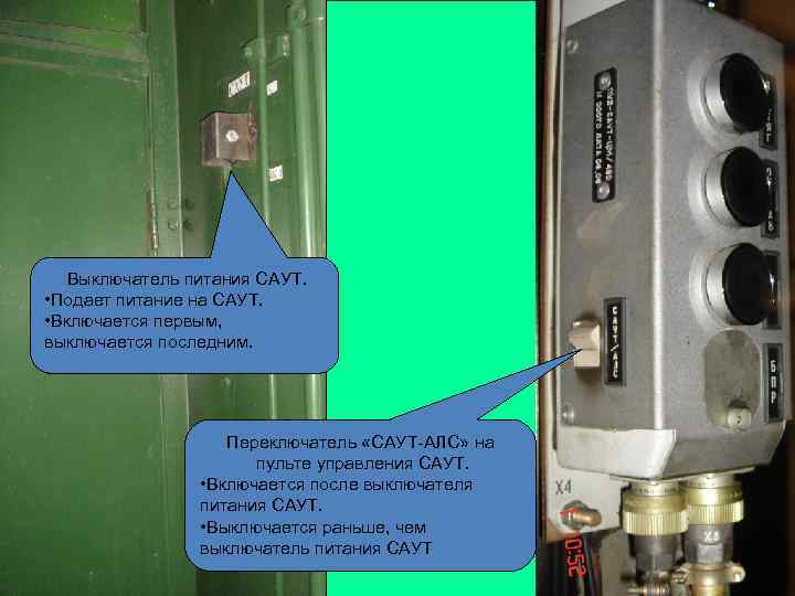 Выключатель питания САУТ. • Подает питание на САУТ. • Включается первым, выключается последним. Переключатель