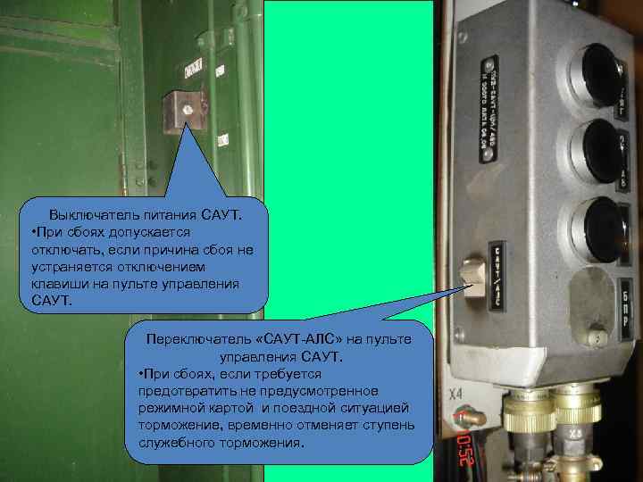 Выключатель питания САУТ. • При сбоях допускается отключать, если причина сбоя не устраняется отключением
