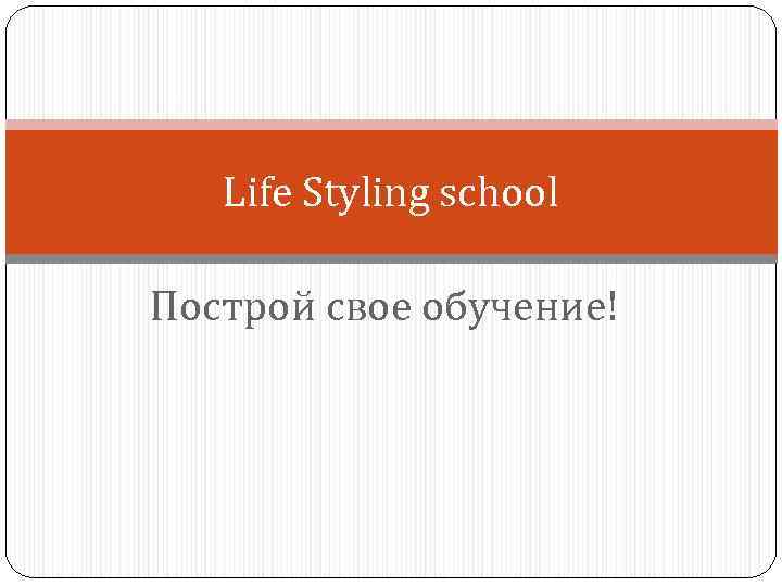 Life Styling school Построй свое обучение! 