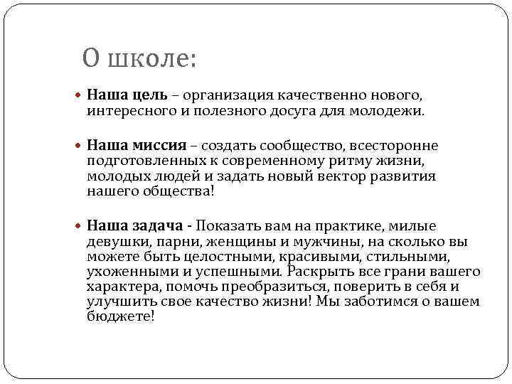 О школе: Наша цель – организация качественно нового, интересного и полезного досуга для молодежи.