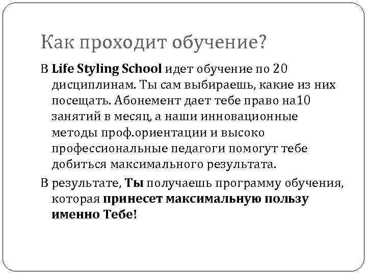 Как проходит обучение? В Life Styling School идет обучение по 20 дисциплинам. Ты сам