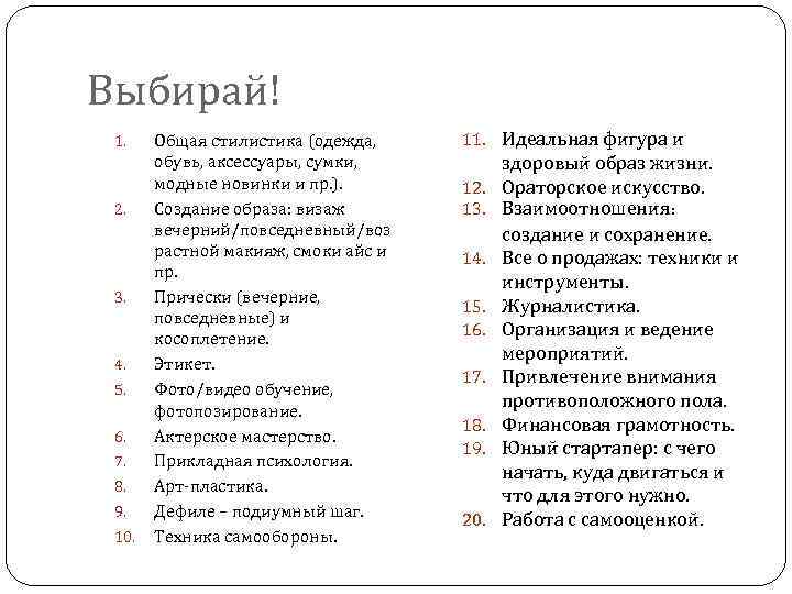 Выбирай! 1. 2. 3. 4. 5. 6. 7. 8. 9. 10. Общая стилистика (одежда,