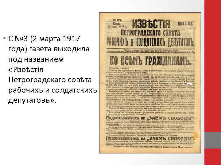  • С № 3 (2 марта 1917 года) газета выходила под названием «Извѣстія